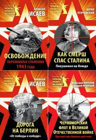 Обложка к Серия книг - Победа будет за нами!
