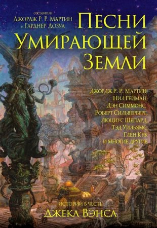 Обложка к Джордж Р. Р. Мартин, Гарднер Дозуа. Песни умирающей земли. Сборник