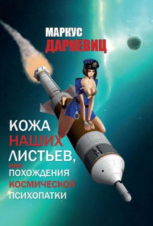 Обложка к Маркус Даркевиц. Кожа наших листьев, или похождения космической психопатки (2019)