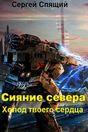 Обложка к Сергей Спящий. Сияние севера. Холод твоего сердца (2019)