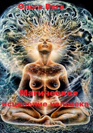 Обложка к Магическое исцеление человека. Советы для успеха