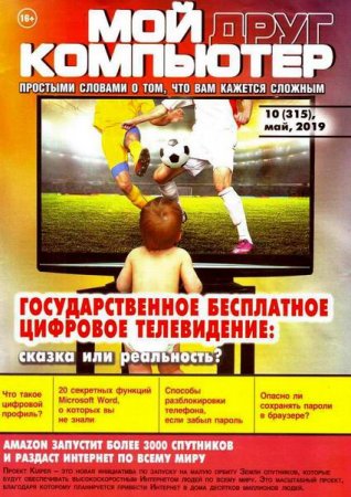Обложка к Мой друг компьютер №10 (май 2019)