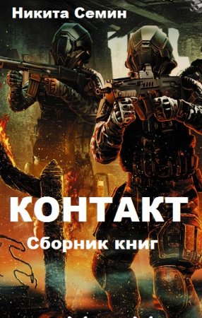 Обложка к Никита Семин. Контакт. Сборник книг