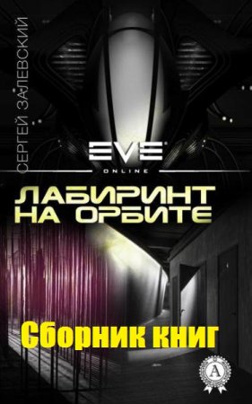 Обложка к Сергей Залевский. Лабиринт на орбите. Сборник книг