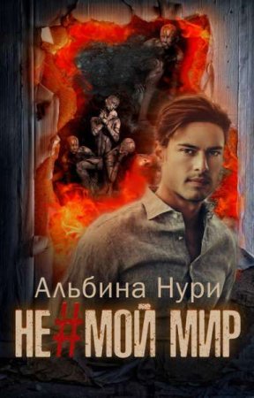 Обложка к Альбина Нури. Не мой мир (2019)