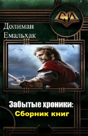 Обложка к Долиман Емальхак. Забытые хроники. Сборник книг