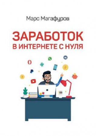 Обложка к Заработок в интернете с нуля. От мала до велика