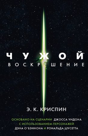 Обложка к Энн К. Криспин. Чужой. Воскрешение (2019)