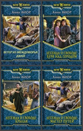 Обложка к Анна Виор. Сборник произведений