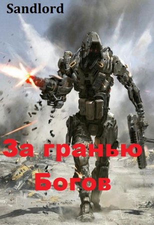 Обложка к Sandlord. За гранью Богов (2019)