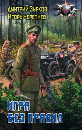Обложка к Дмитрий Зурков, Игорь Черепнев. Бешеный прапорщик. Игра без правил (2019)