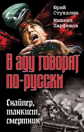 Обложка к М. Парфенов, Ю. Стукалин. В аду говорят по-русски. Снайпер, танкист, смертник