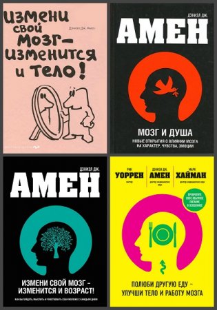 Обложка к Дэниэл Дж. Амен. Мозг. Сборник книг