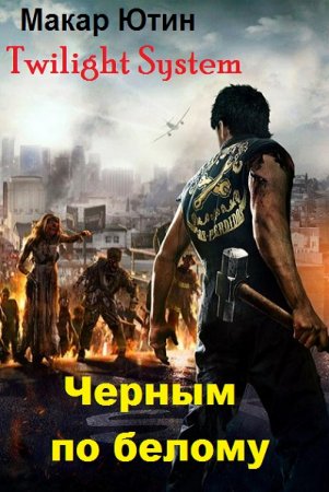 Обложка к Макар Ютин. Черным по белому (2019)