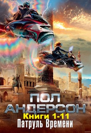 Обложка к Пол Андерсон. Цикл - Патруль времени. Сборник книг