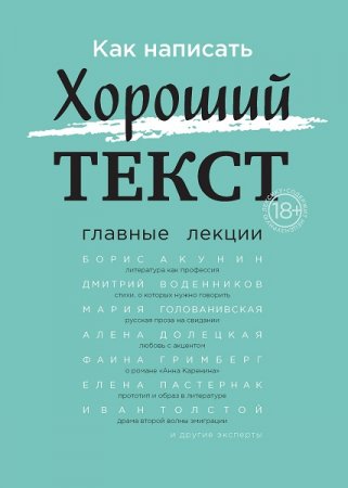 Обложка к Борис Акунин и др. Как написать Хороший текст. Главные лекции (2019)