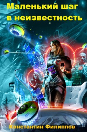 Обложка к Константин Филиппов. Маленький шаг в неизвестность (2019)