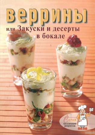 Обложка к Веррины, или Закуски и десерты в бокале