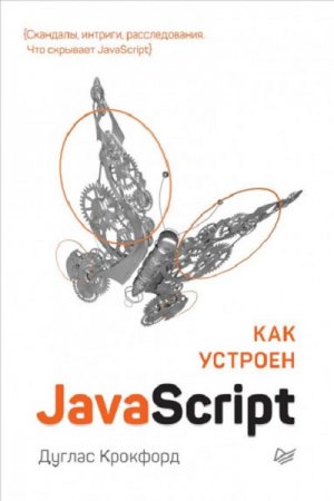 Обложка к Как устроен Javascript