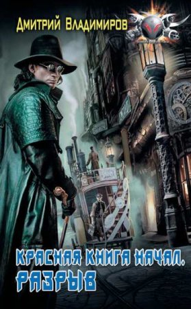 Обложка к Дмитрий Владимиров. Красная книга начал. Разрыв (2019)