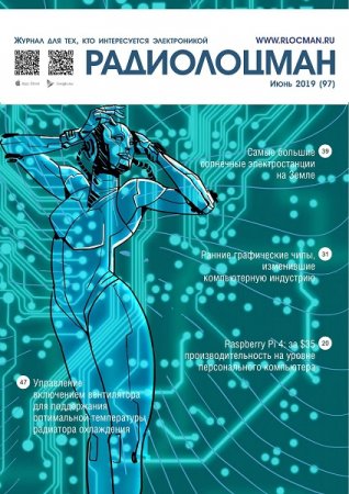 Обложка к Радиолоцман №6 (июнь 2019)