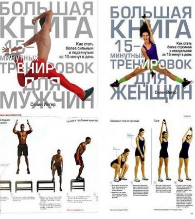 Обложка к Большая книга 15-минутных тренировок для женщин и мужчин. Сборник