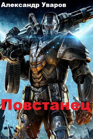 Обложка к Александр Уваров. Повстанец (2019)