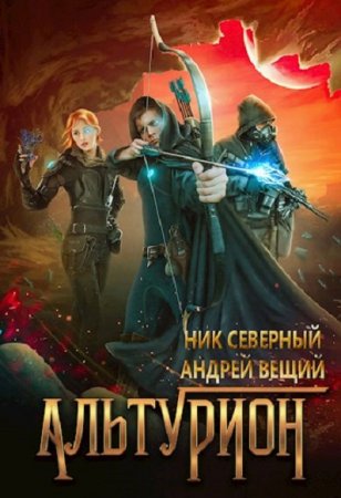 Обложка к Ник Северный, Андрей Вещий. Альтурион (2019)