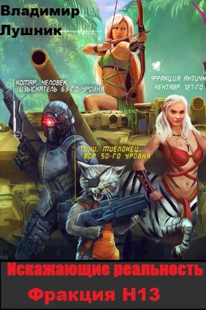 Обложка к Владимир Лушник. Искажающие реальность. Фракция H13. Сборник книг