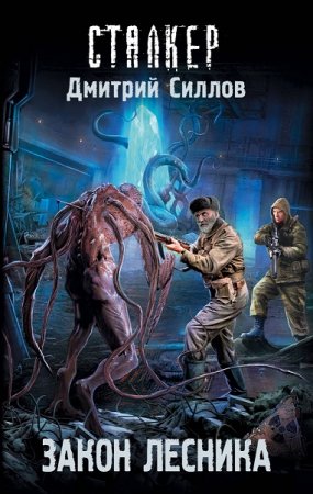 Обложка к Дмитрий Силлов. Сталкер. Закон лесника (2019)