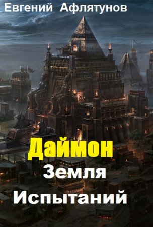Обложка к Евгений Афлятунов. Даймон. Земля Испытаний (2019)