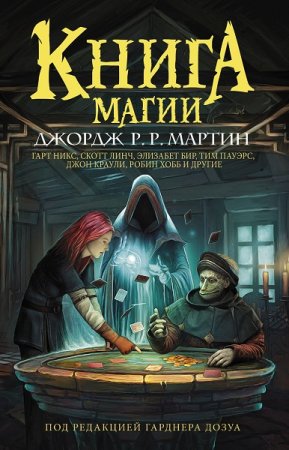 Обложка к Гарднер Дозуа и др. Книга магии. Сборник (2019)