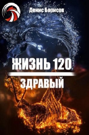 Обложка к Жизнь 120