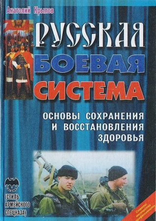 Обложка к Русская боевая система. Основы сохранения и восстановления здоровья