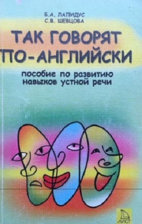 Обложка к Так говорят по-английски