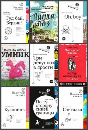 Обложка к Серия - Недетские книжки