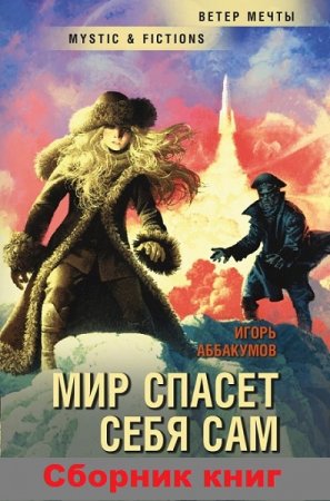 Обложка к Игорь Аббакумов. Цикл книг - Мир спасет себя сам!