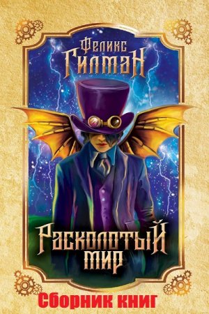 Обложка к Феликс Гилман. Цикл книг - Полумир
