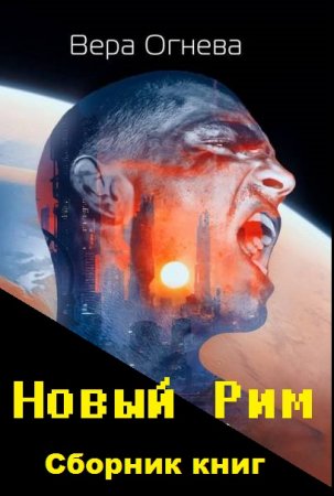Обложка к Вера Огнева. Цикл книг - Новый Рим