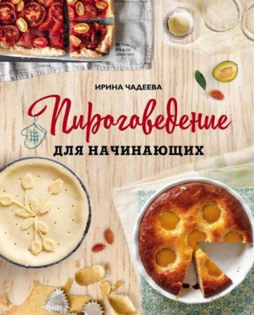 Обложка к Пироговедение для начинающих