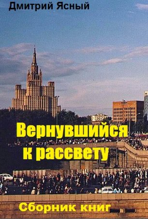 Обложка к Дмитрий Ясный. Вернувшийся к рассвету. Сборник книг