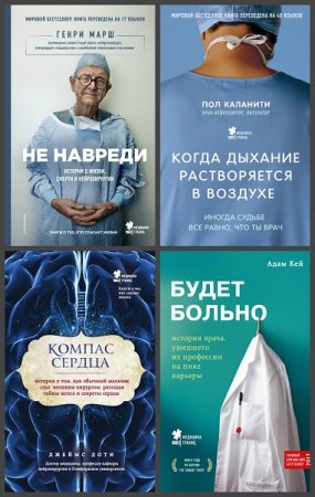 Обложка к Серия книг - Медицина без границ. Книги о тех, кто спасает жизни