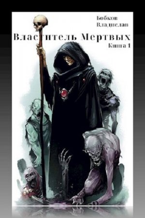 Обложка к Владислав Бобков. Властитель мертвых (2019)