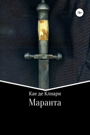Обложка к Кае де Клиари. Маранта (2019)