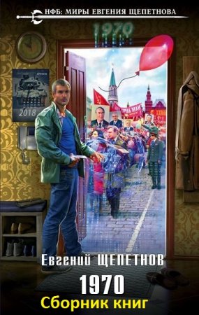 Обложка к Евгений Щепетнов. Цикл - Михаил Карпов