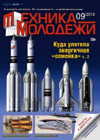 Обложка к Техника - молодежи №9 (2019)