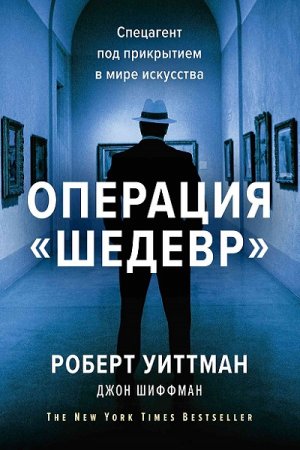 Обложка к Джон Шиффман, Роберт Уиттман. Операция «Шедевр» (2019)