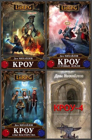 Обложка к Дем Михайлов. Миры Вальдиры. Цикл книг - Кроу