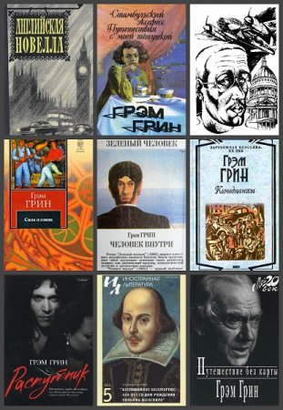 Обложка к Грэм Грин. Сборник произведений