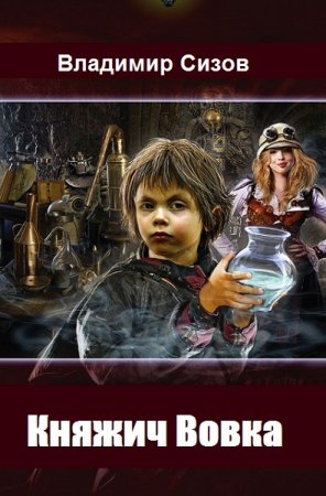 Обложка к Владимир Сизов. Княжич Вовка
